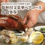 食事券 文菜華 中国料理 ランチ ディナー 乾杯付