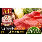 その旨味 最上級 しまね和牛肉 ロース すき焼き用 約800g