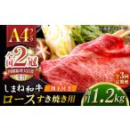 その旨味 最上級 しまね和牛肉 ロース すき焼き用 約1.2kg
