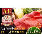 その旨味 最上級 しまね和牛肉 ロース すき焼き用 約1.6kg