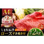 その旨味 最上級 しまね和牛肉 ロース すき焼き用 約2.0kg