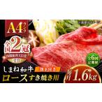 その旨味 最上級 しまね和牛肉 ロース すき焼き用 約1.6kg
