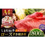 その旨味 最上級 しまね和牛肉 ロース すき焼き用 約800g