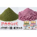 アカカンバパウダー 葉 実 セット