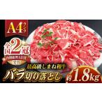 その旨味 最上級 しまね和牛肉 赤身切り落とし 約1.8kg