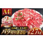 その旨味 最上級 しまね和牛肉 バラ切り落とし 約2.7kg