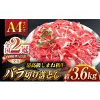その旨味 最上級 しまね和牛肉 赤身切り落とし 約3.6kg