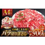 その旨味 最上級 しまね和牛肉 バラ切り落とし 約900g