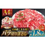 その旨味 最上級 しまね和牛肉 赤身切り落とし 約1.8kg