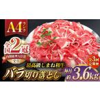 その旨味 最上級 しまね和牛肉 バラ切り落とし 約3.6kg