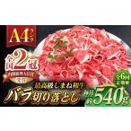 その旨味 最上級 しまね和牛肉 バラ切り落とし 約540g