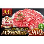 その旨味 最上級 しまね和牛肉 バラ切り落とし 約900g