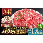 その旨味 最上級 しまね和牛肉 バラ切り落とし 約1.8kg