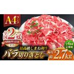 その旨味 最上級 しまね和牛肉 バラ切り落とし 約2.7kg