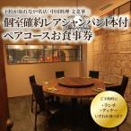食事券 文菜華 中国料理 ランチ ディナー シャンパン付