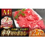 その旨味 最上級 しまね和牛肉 赤身切り落とし 約2.7kg