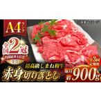 その旨味 最上級 しまね和牛肉 赤身切り落とし 約900g