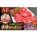 その旨味 最上級 しまね和牛肉 赤身切り落とし 約3.6kg
