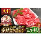 その旨味 最上級 しまね和牛肉 赤身切り落とし 約540g