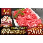 その旨味 最上級 しまね和牛肉 赤身切り落とし 約900g
