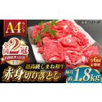 その旨味 最上級 しまね和牛肉 赤身切り落とし 約1.8kg