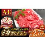 その旨味 最上級 しまね和牛肉 赤身切り落とし 約2.7kg