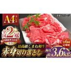 その旨味 最上級 しまね和牛肉 バラ切り落とし 約3.6kg