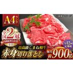 その旨味 最上級 しまね和牛肉 赤身切り落とし 約900g
