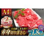 その旨味 最上級 しまね和牛肉 赤身切り落とし 約1.8kg