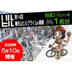 第14回榛名山ヒルクライムin高崎エントリー権