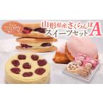 fu.... налог Yamagata префектура производство вишня конфеты комплект A FY25-394 Yamagata префектура Yamagata город 