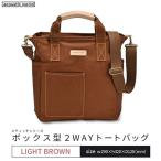 ボックス型2WAYトート ライトブラウン