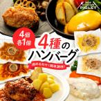 和牛の脂入りチキンハンバーグ 4種×各1セット 計4個