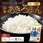 ほたる米 大和の里 広島こしひかり 精米 10kg