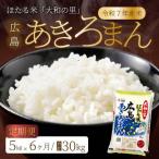 ほたる米 大和の里 広島こしひかり 精米 5kg