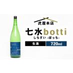日本酒 七水 botti 生酒 720ml