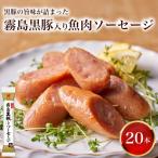 訳あり 霧島黒豚入り魚肉ソーセージ 20本