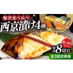 西京漬け4種詰め合わせセット 各2切れ