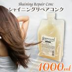 シャイニング リペアコンク 1000ml