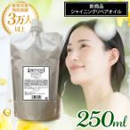 シャイニング リペアオイル 250ml