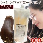 シャイニング リペアローション 600ml