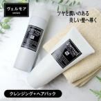 ヴェルモア クレンジング 200ml&ヘアパック 150g セット