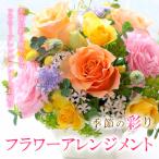 季節の彩りフラワーアレンジメント