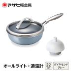 フライパン オールライト22 グレー 適温計
