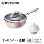 フライパン オールライト22 26ピンク