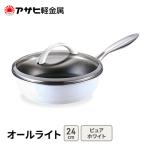 フライパン オールライト 24cm ホワイト