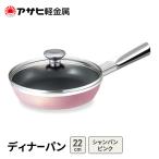 フライパン ディナーパン 22cm ピンク