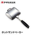 ホットサンドベーカー アサヒ軽金属
