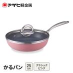 フライパン かるパン25cm ピンク ガス専用