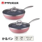 フライパン かるパン25 29 ピンク ガス専用